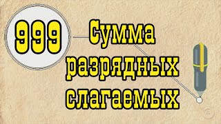 Сумма разрядных слагаемых Сумма разрядных слагаемых