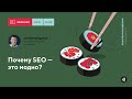 Вебинар: Почему SEO – это модно?