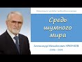 Средь шумного мира людей безразличных (А. М. Крючков)