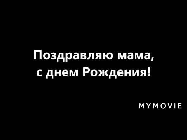 Эльбрус Джанмирзоев. С днём рождения мама.