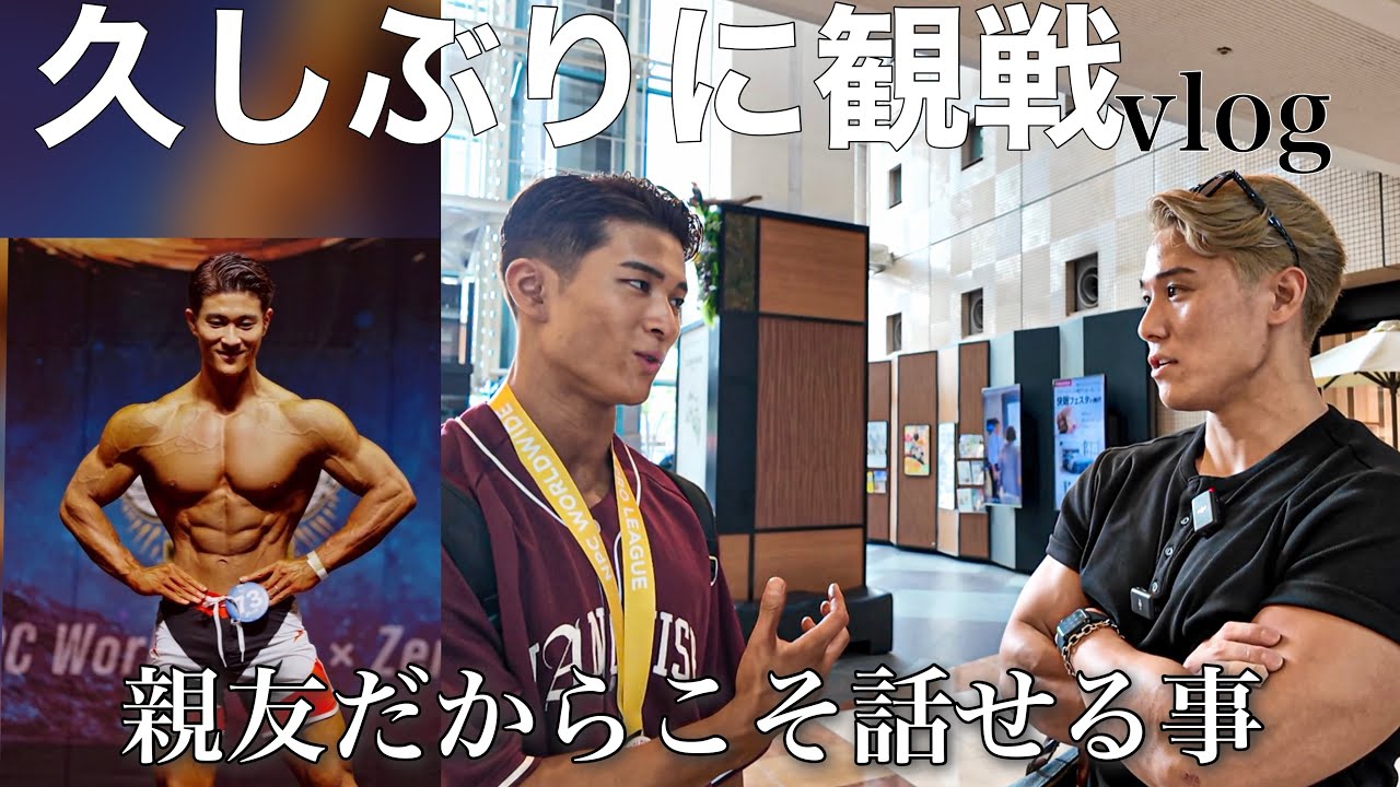 【2年ぶり】親友の大会見に行ったらやっぱかっこよかった