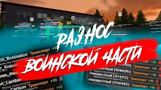 РАЗНОС AMAZING RP | ВЧ