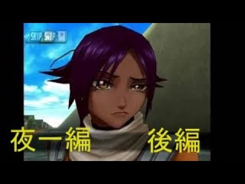 Bleach白刃きらめく輪舞曲 夜一編 後編 Youtube