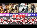 【最終結果】結局引くべきか悩んでいる人へ【モンスト】