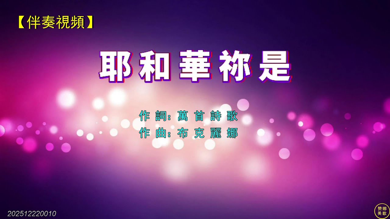 《 耶和華祢是 》（伴奏）祢是真光祢是晨星祢是希望，祢是智慧祢是無限祢是創造。祢是威嚴祢是烈火祢是戰士，祢是公義祢是審判祢是信實。祢是應許祢是供應祢是豐富，祢是盾牌祢是拯救祢是庇護。。。
