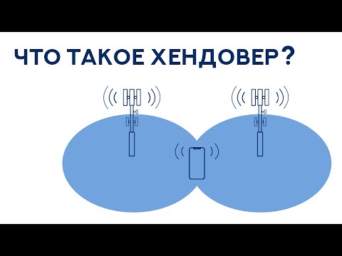 Handover – один из основных принципов сотовой связи. Что это такое и для чего он нужен?