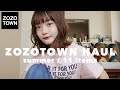 【ZOZO】夏に使える11アイテム紹介!いつもより大人っぽいお洋服多めに選んでみた🍧