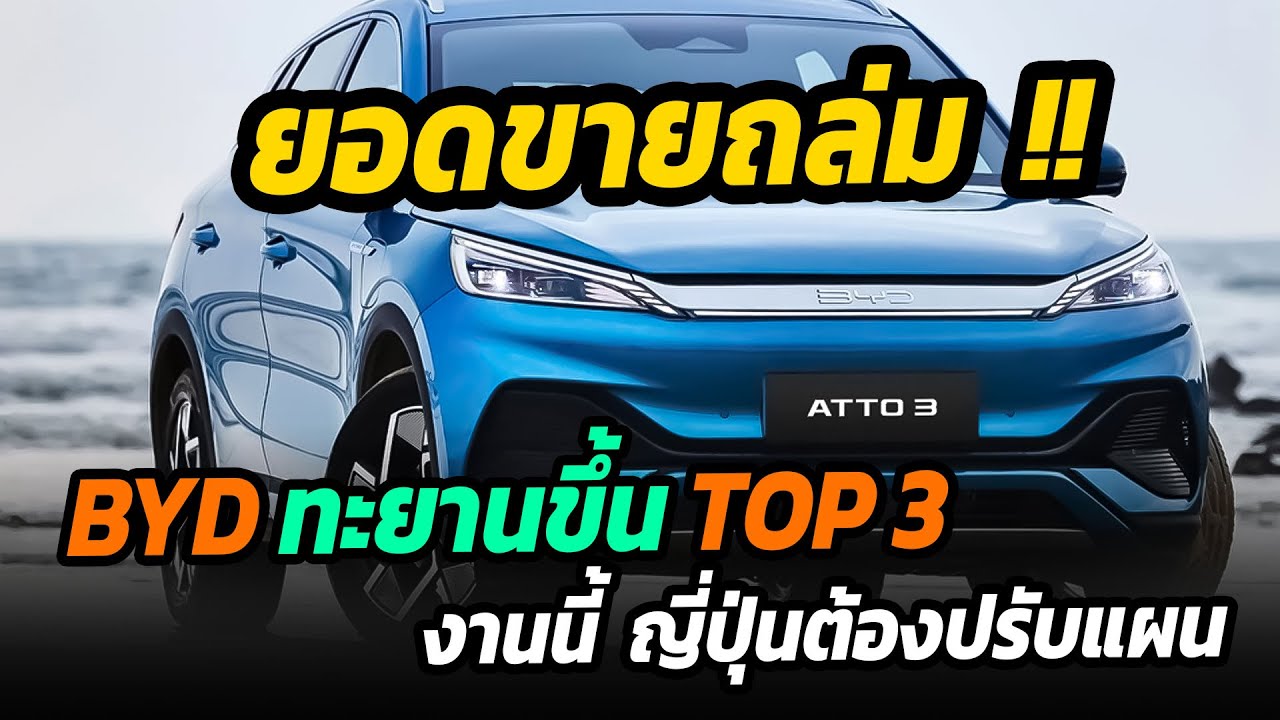 BYD ผงาดขึ้น TOP 3 ยอดจองทะลุ 10,000 คัน ญี่ปุ่นต้องปรับแผนแก้เกม