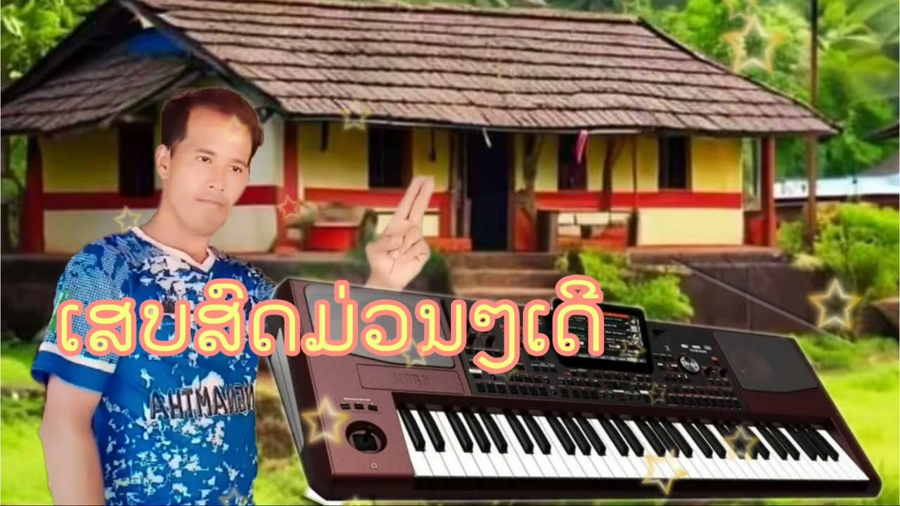 ເສບສົດເພງມົ້ງມ່ວນໆ- Nkauj lom zem nawb