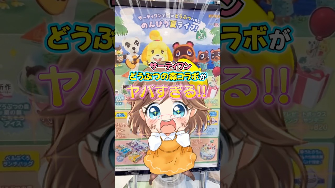 どうぶつの森×サーティワン可愛すぎてヤバい💓#あつ森 #サーティワン