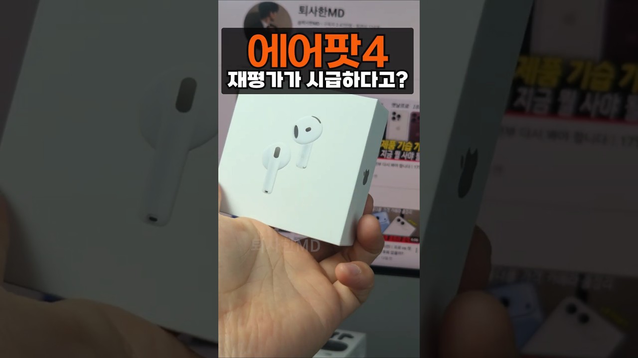 에어팟4 지금 사도 될까? 16만원대면 인정