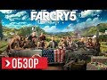 ОБЗОР Far Cry 5 | ПРЕЖДЕ ЧЕМ КУПИТЬ