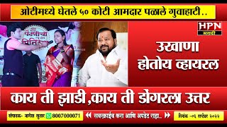 ओटीमध्ये घेतले ५० कोटी आमदार पळाले गुवाहाटी..उखाणा होतोय व्हायरल  । HPN MARATHI NEWS marathi ukhana screenshot 5