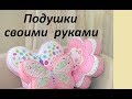 Подушки своими руками. Декоративные подушки