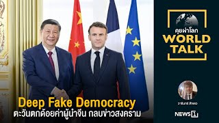 Deep Fake Democracy ตะวันตกด้อยค่าผู้นำจีน กลบข่าวสงคราม : [คุยผ่าโลก worldtalk]