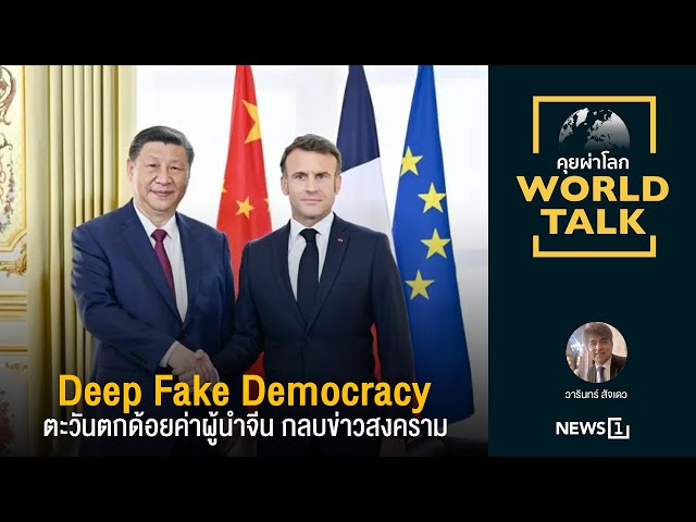 Deep Fake Democracy ตะวันตกด้อยค่าผู้นำจีน กลบข่าวสงคราม : [คุยผ่าโลก worldtalk]