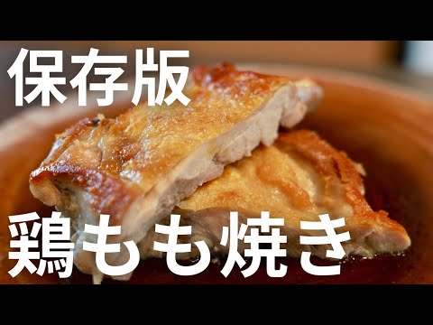 プロ直伝!鶏もも肉の下処理&焼き方でパリパリ皮&ジューシーな仕上がり