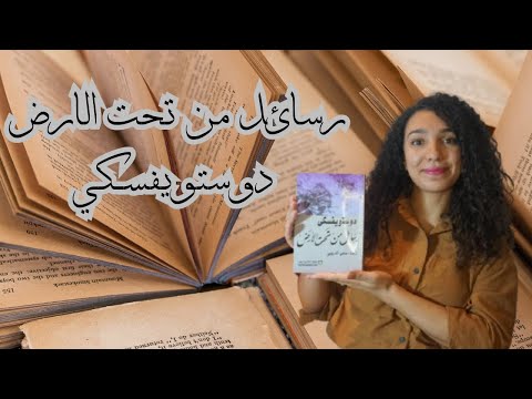 مراجعة كتاب رسائل من تحت الارض لفيودور دوستويفسكي