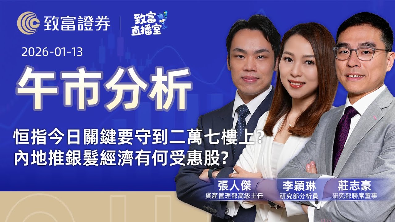 【致富直播室】2026-01-14 |恒指再試二萬七 | 美放寬對英偉達H200晶片出口中國管制 | 蘋果攜手谷歌Gemini Elon Musk直斥不合理的權力集中｜午市分析 | 廣東話
