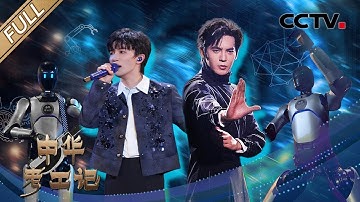 【Full】于适和机器人武术表演燃炸了，周深《好风起》天籁之声遇见机器人乐队，撒贝宁再模仿机器人走路笑翻天 | CCTV「中华考工记」20250727 机器人智造（上）第1期
