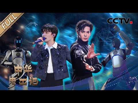 【Full】于适和机器人武术表演燃炸了,周深《好风起》天籁之声遇见机器人乐队,撒贝宁再模仿机器人走路笑翻天 | CCTV「中华考工记」20250727 机器人智造(上)第1期 Episode cover