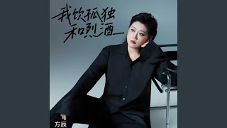 Download lagu 我饮孤独和烈酒