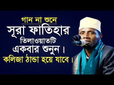 হ দয স পর শ ত ল ওয ত স র ফ ত হ Surah Fatiha Tilawat Quran Pak Qari Eidi Shaban