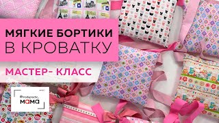 видео: Готовимся к появлению малыша - шьем мягкие бортики в кроватку. Мастер-класс по изготовлению подушки. картинка: Готовимся к появлению малыша - шьем мягкие бортики в кроватку. Мастер-класс по изготовлению подушки.