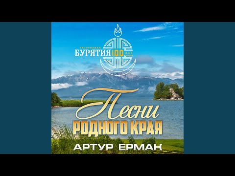 Артур Ермак - Великий Байкал
