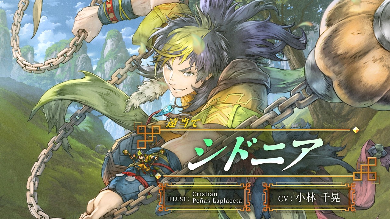 幻想水滸伝 STAR LEAP』キャラクター紹介： 遠当て「シドニア（CV