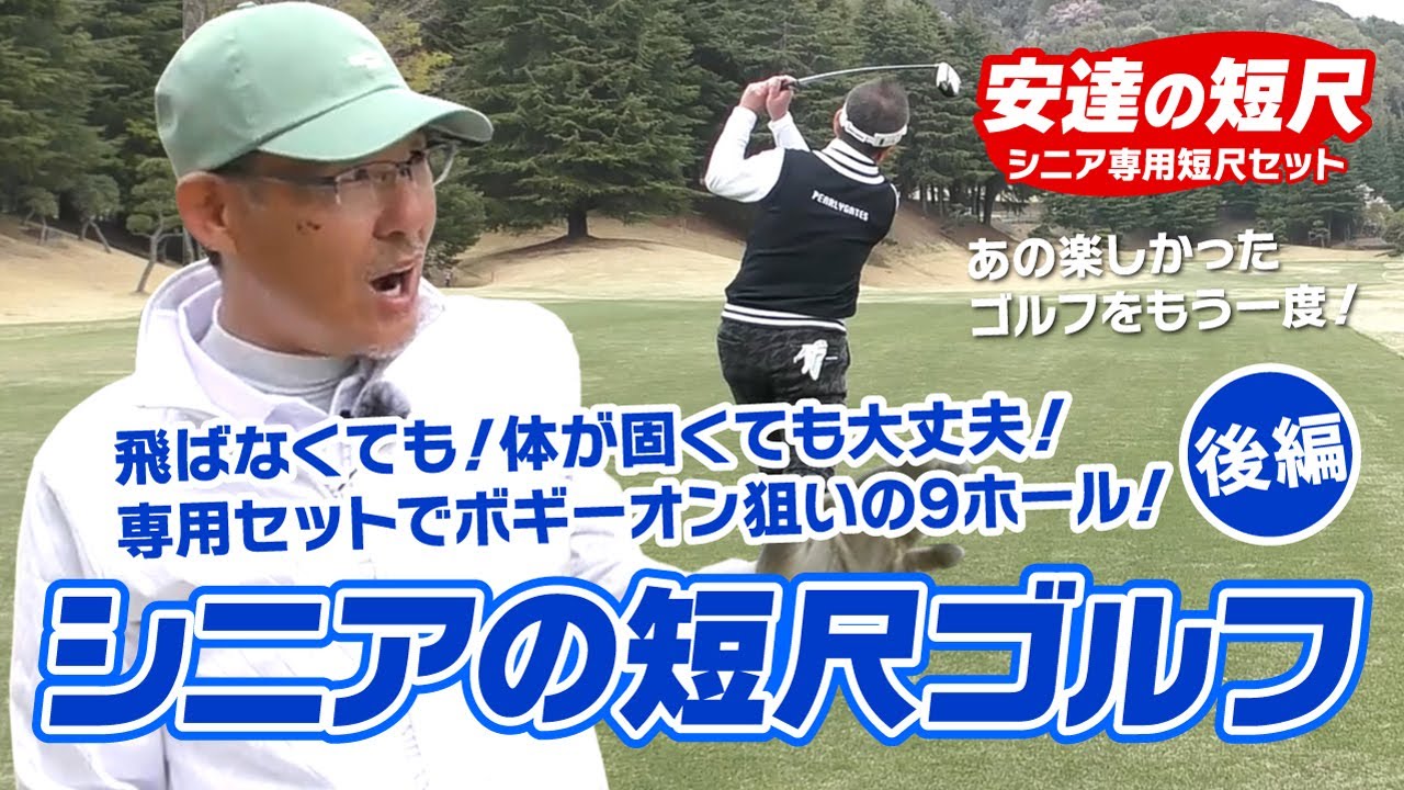 シニア世代必見！短尺セットで９ホール（後編）飛ばなくても＆体が固くても大丈夫！