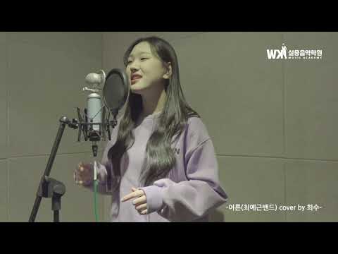 대전보컬학원[KW실용음악학원]녹음수업 어른 커버-희수-