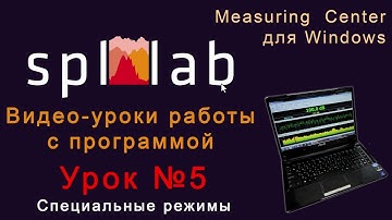 Урок №5 – Специальные Режимы программы Spl-Lab Measuring Center