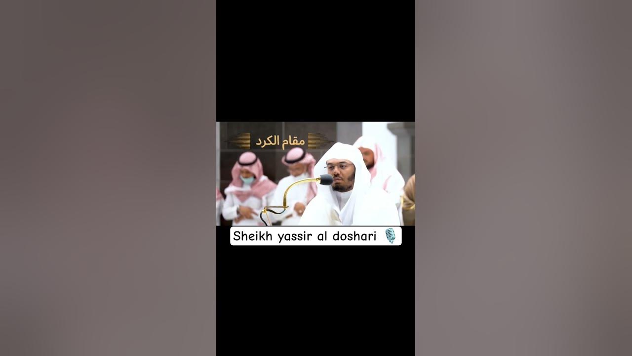 Surah Al Fatiha🌸maqam aal Kurd♥️ sheikh yassir al doshari 🖤🎙️🇸🇦 #iclamic #yasseraldossary #beautiful