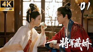 《將軍藏嬌》01：女扮男裝大將軍 × 冷酷狠厲情報閣主！💕#古装 #仙侠 #权谋 #Chinese Drama #赵丽颖 #赵露思 #肖战 #love #kiss #穿越 #爱情