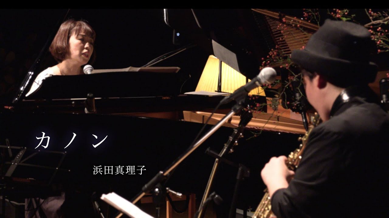 カノンー浜田真理子 Marino Marimari Youtube