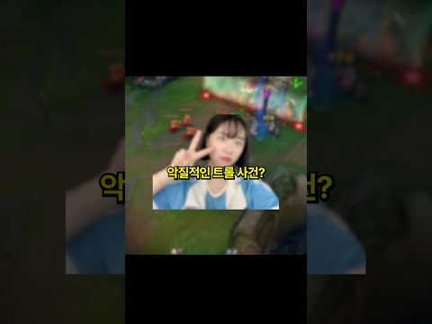 <strong>롤</strong> 역사상 가장 악질적인 트롤 사건?
