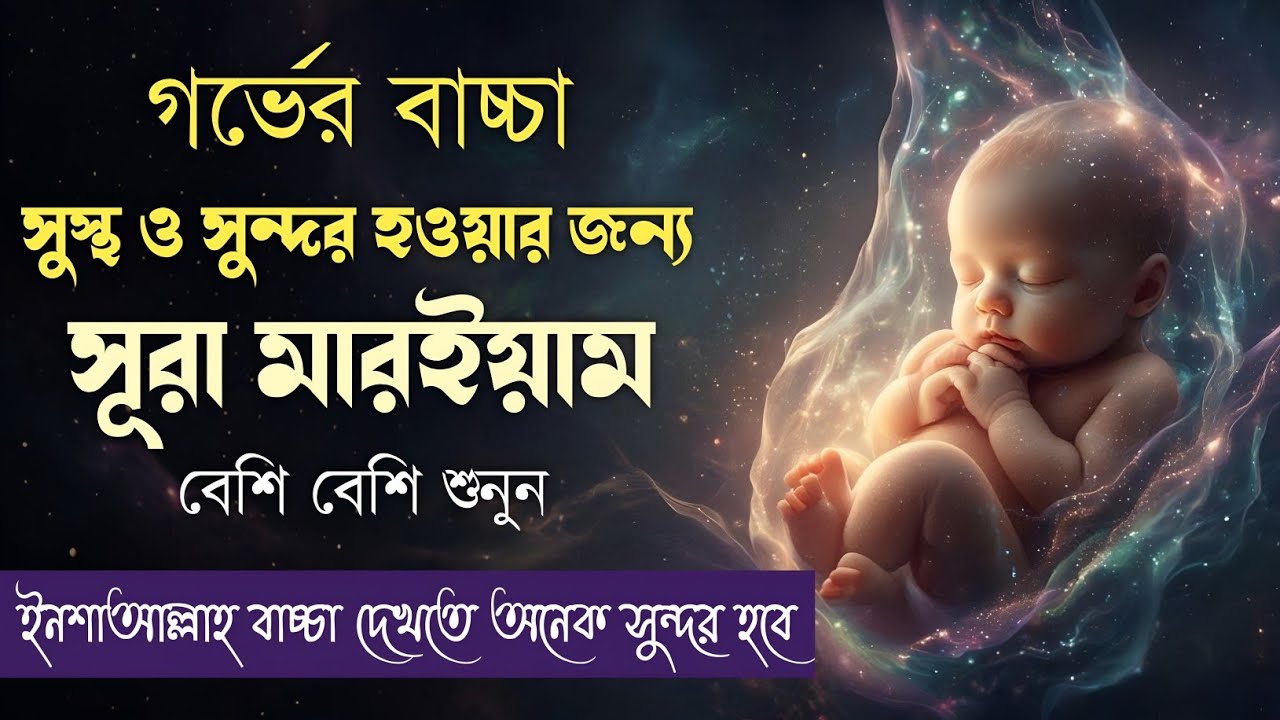 গর্ভের শিশুর সুরক্ষার জন্য শক্তিশালী দোয়া ও আমল – সূরা মারইয়াম | Surah Maryam By Alaa Aqel