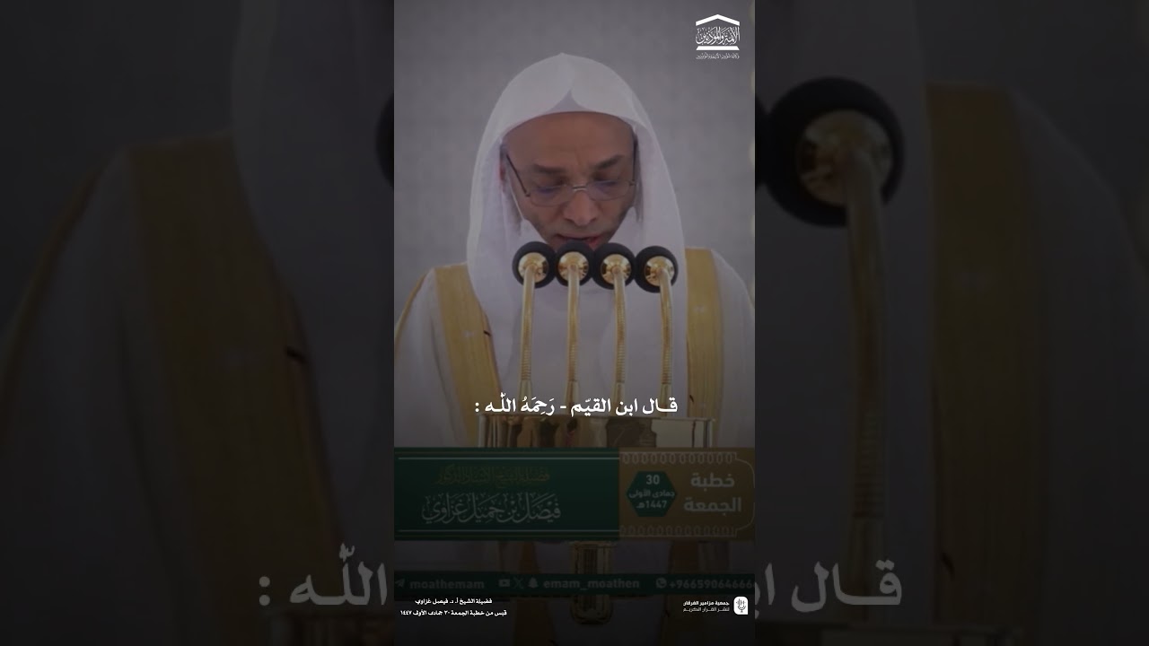 قبس من خطبة الجمعة 30 جمادى الأولى 1447هـ من المسجد الحرام لفضيلة الشيخ #فيصل_غزاوي