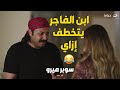 سوبر ميرو هتموت من الضحك لما الفاجر عرف ان ابنه اتخطف 