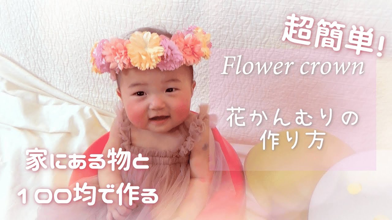 花かんむり作り方 超簡単 家にある物と100均で作る Youtube
