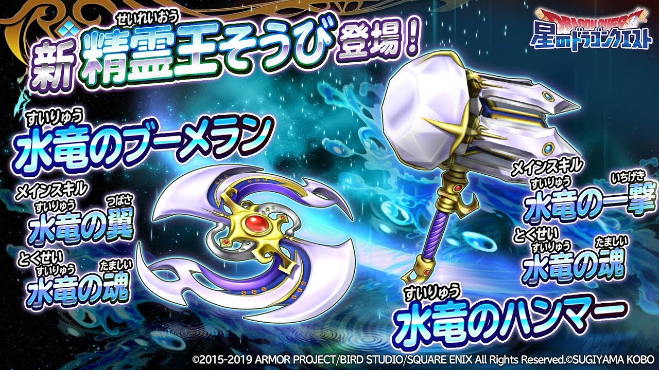 新精霊王そうび 水竜のブーメラン 水竜のハンマー のメインスキル紹介 星のドラゴンクエスト Youtube 新精霊王そうび 水竜のブーメラン 水竜のハンマー のメインスキル紹介 星のドラゴンクエスト Youtube