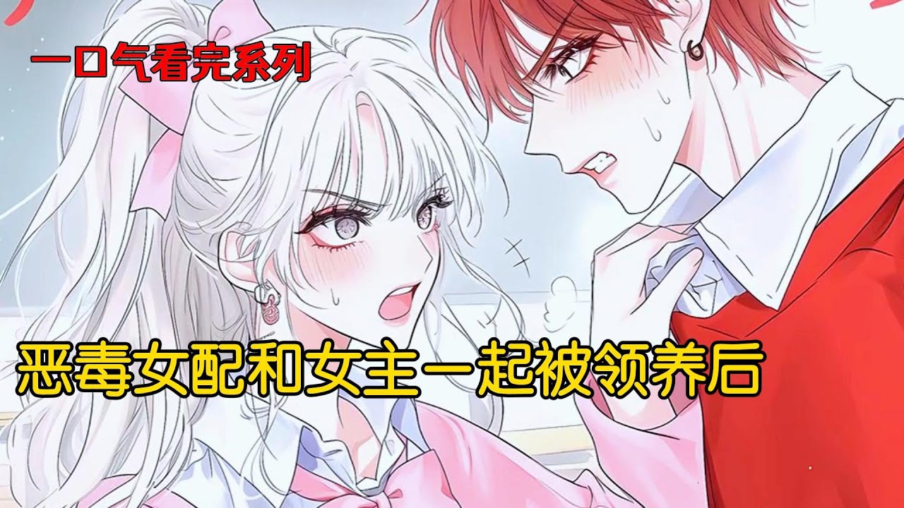 恶毒女配和女主一起被领养后