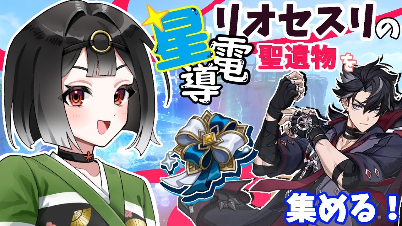 【原神】推しの聖遺物を星電導ようにしたい!~リオセスリを強くするために~