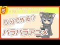 5分で動く「パラパラアニメ」 Webアプリ （iPhone・Android対応）