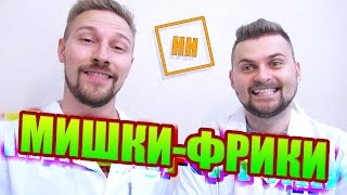 Научные Нубы - Мишки-фрики