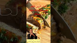 بيف تارين طعم رهيب بطريقه سهله و بسيطه ? chorts comment f4f chorts follow youtube facebook