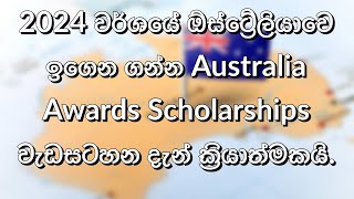 2024 වර්ශයේ Australia විසින් පිරිනමන Australia Award Scholarships | Scholarships for Srilankan |