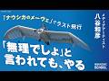 【ナウシカの飛行具で空を飛ぶ】メディアアーティスト・八谷和彦さんのラストフライト/PostPetを生みの親/無理でしょと思うことをやるのがたのしい/飛んでいる時に大事なのは過去ではなく予測
