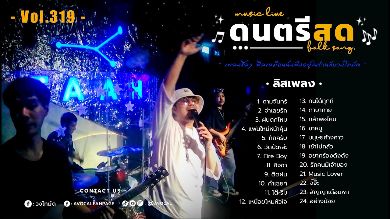 โฟล์คซองร้านเหล้า ดนตรีสด เหมือนฟังที่ร้าน ฟังยาวๆ เพลงฮิต เอาใจคนฟัง (AVocal Live Audio Vol.319)